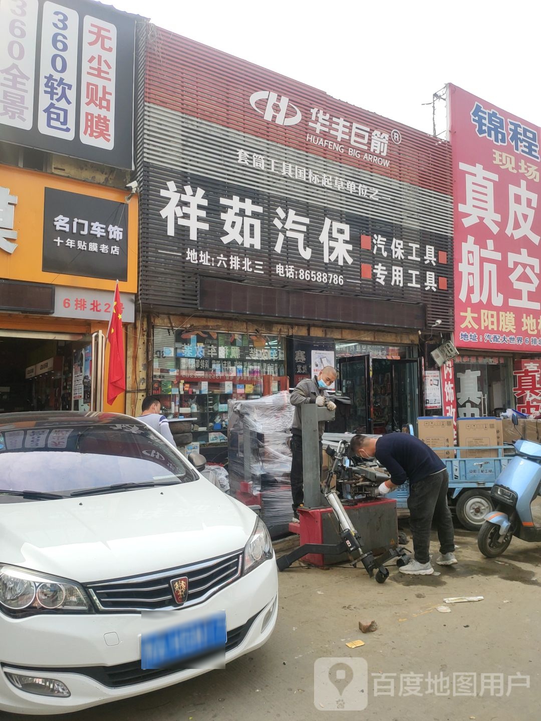 华丰巨箭(花园北路店)