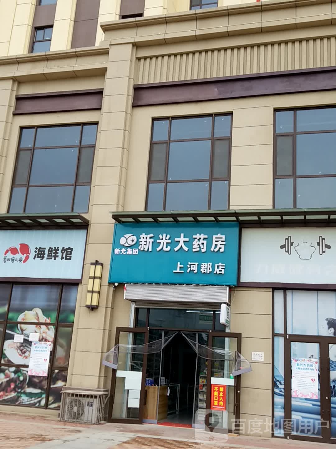 新光药房房(上河郡店)