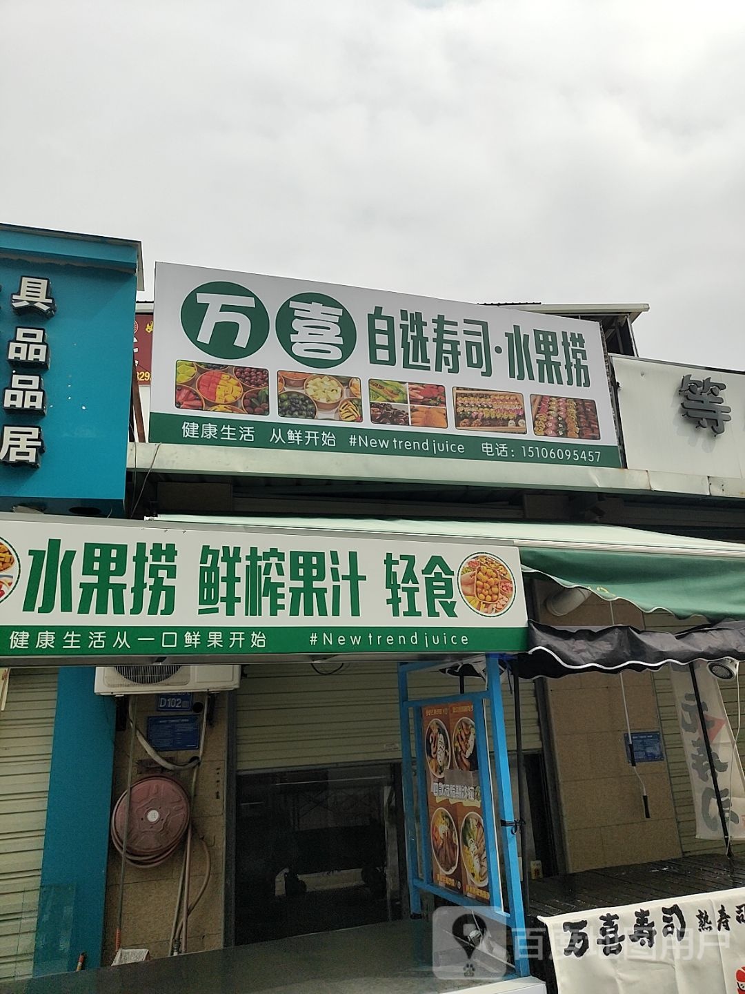 万喜自选寿司水果捞(南北路店)