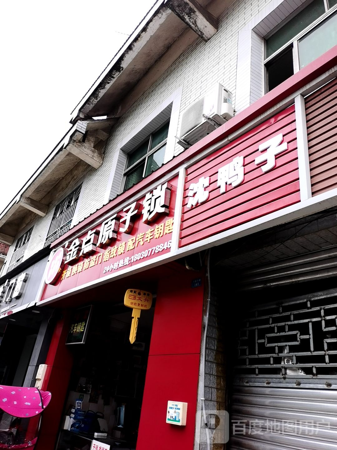 金点原子锁(竹韵大道店)