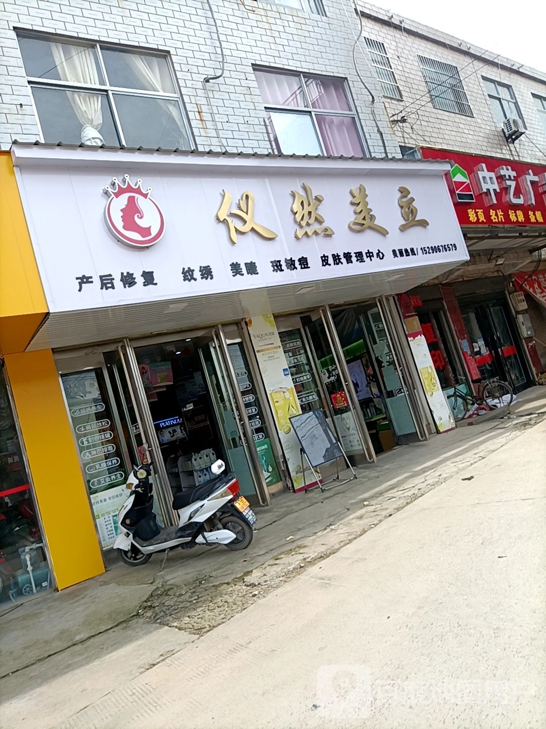 郸城县南丰镇仪然美立精品店