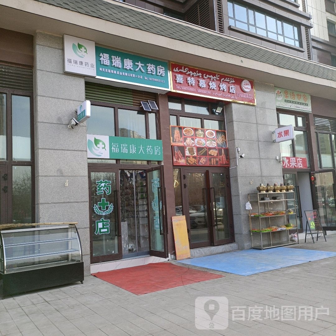 喜特慕烤烧店