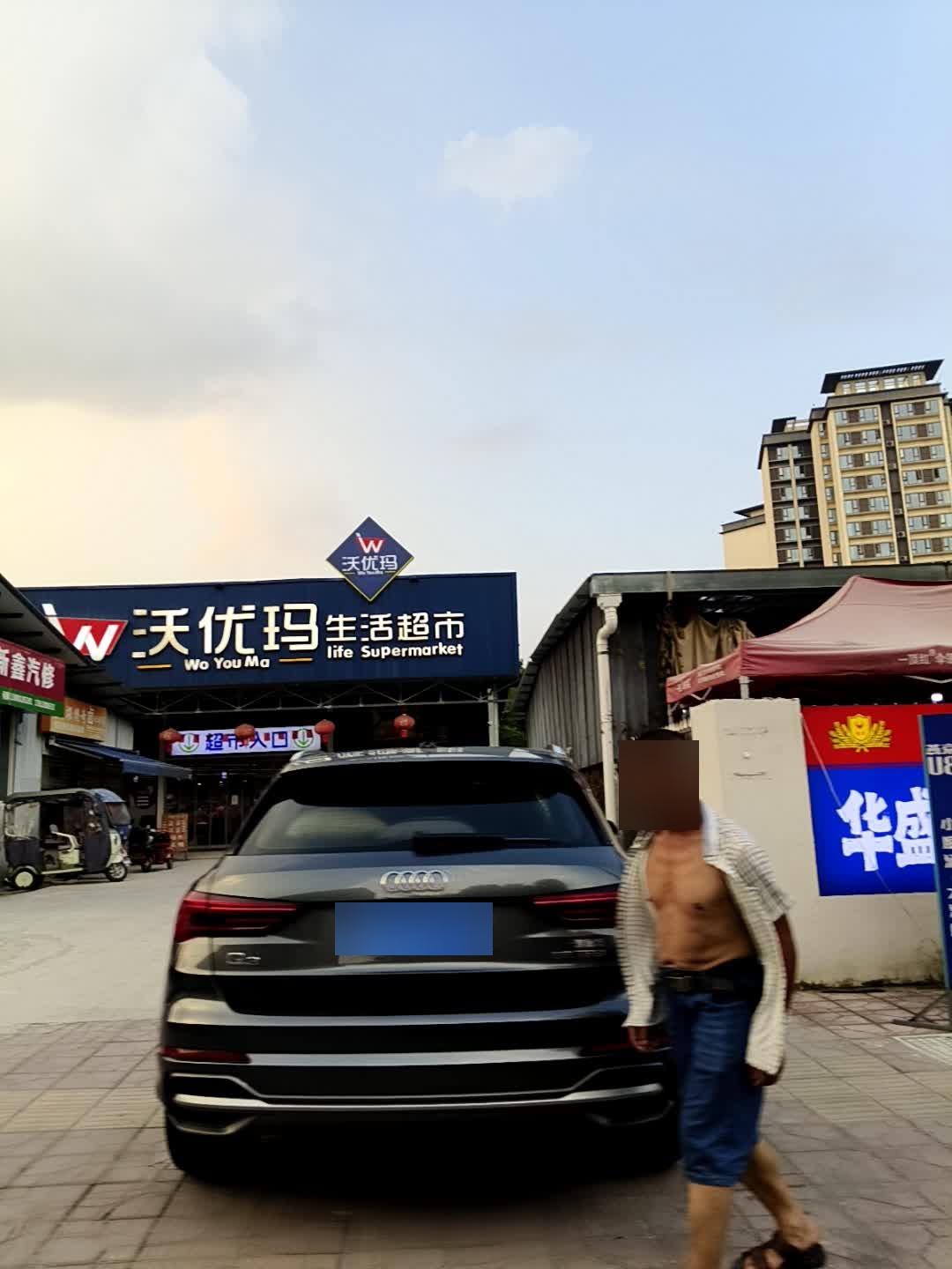 沃优玛生活超市
