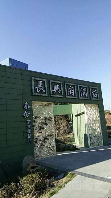 府春舍茶文餐厅厅