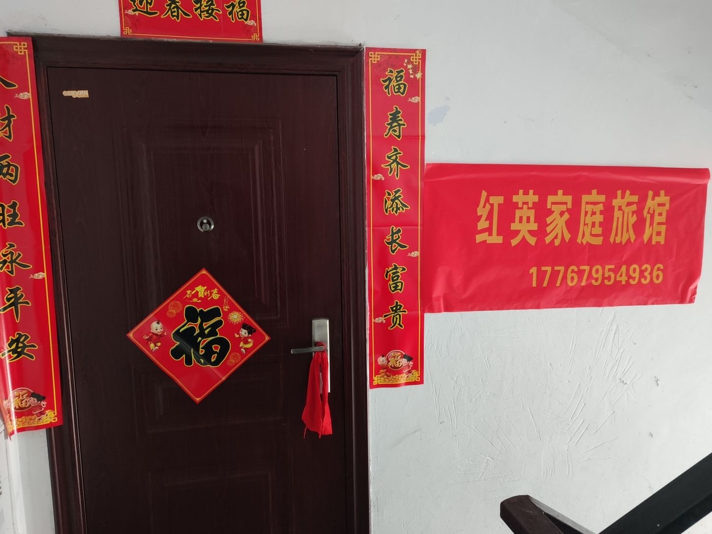 红英家庭公寓旅馆