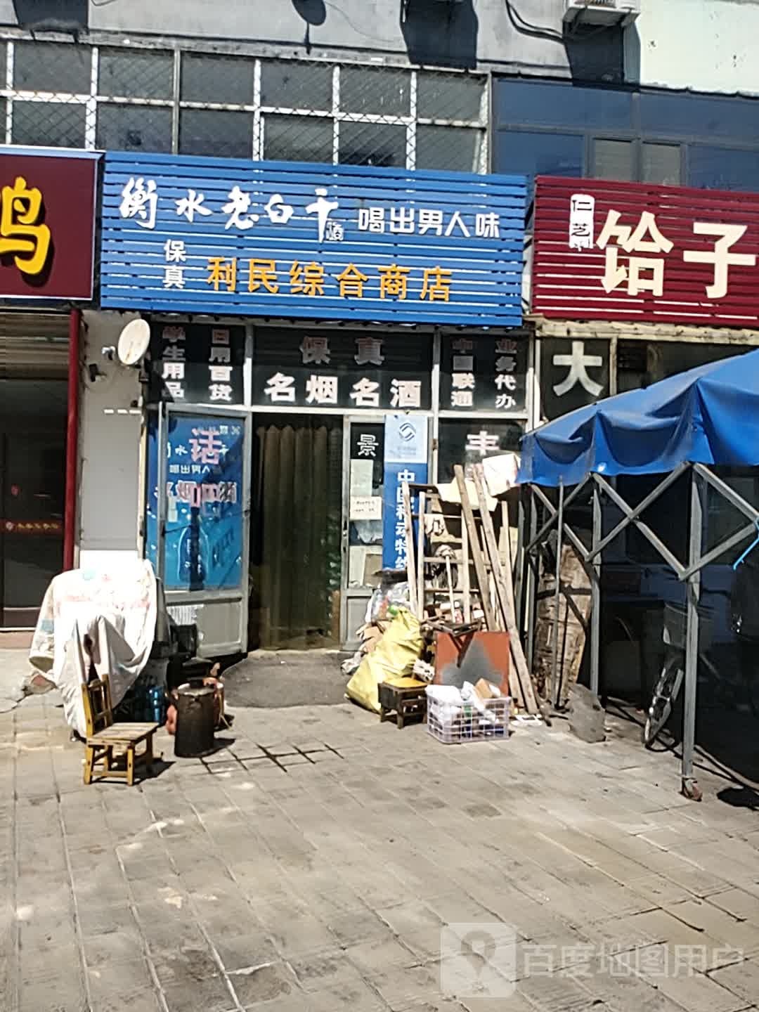 利民综合建商店(育才街店)