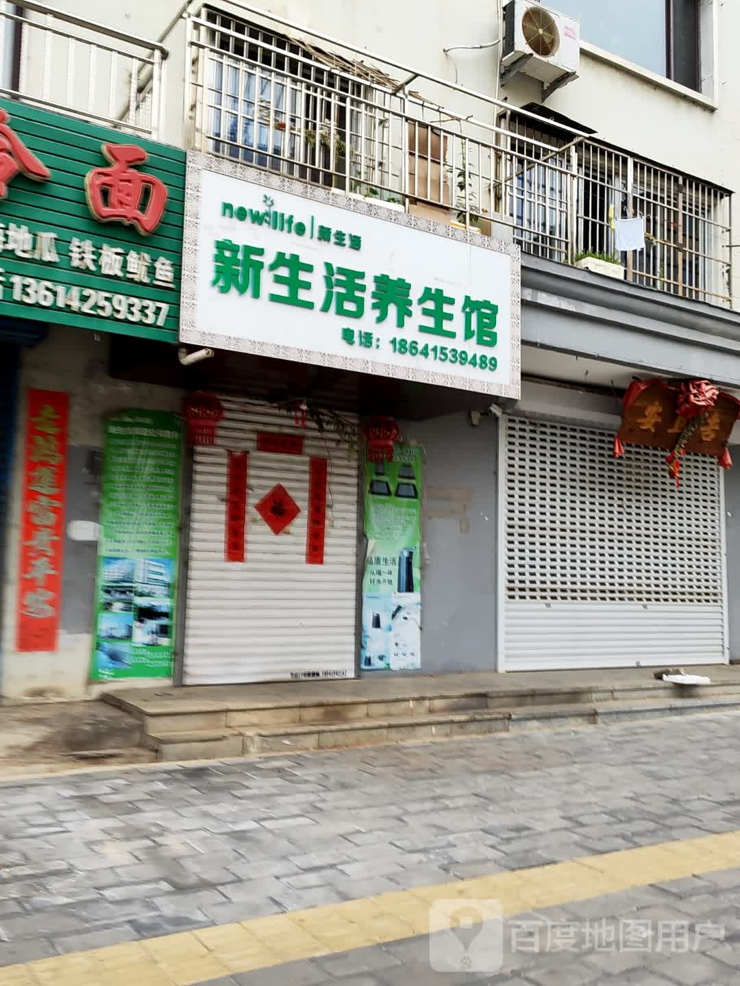 新生活养生馆(医院街店)