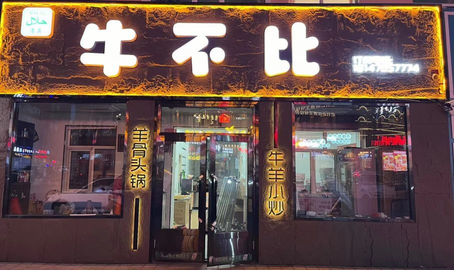 牛不比清真羊骨锅炒菜馆