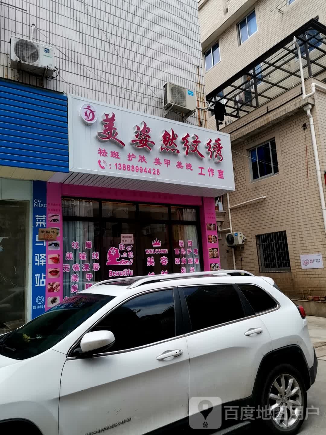 爱过路122号美姿然纹绣