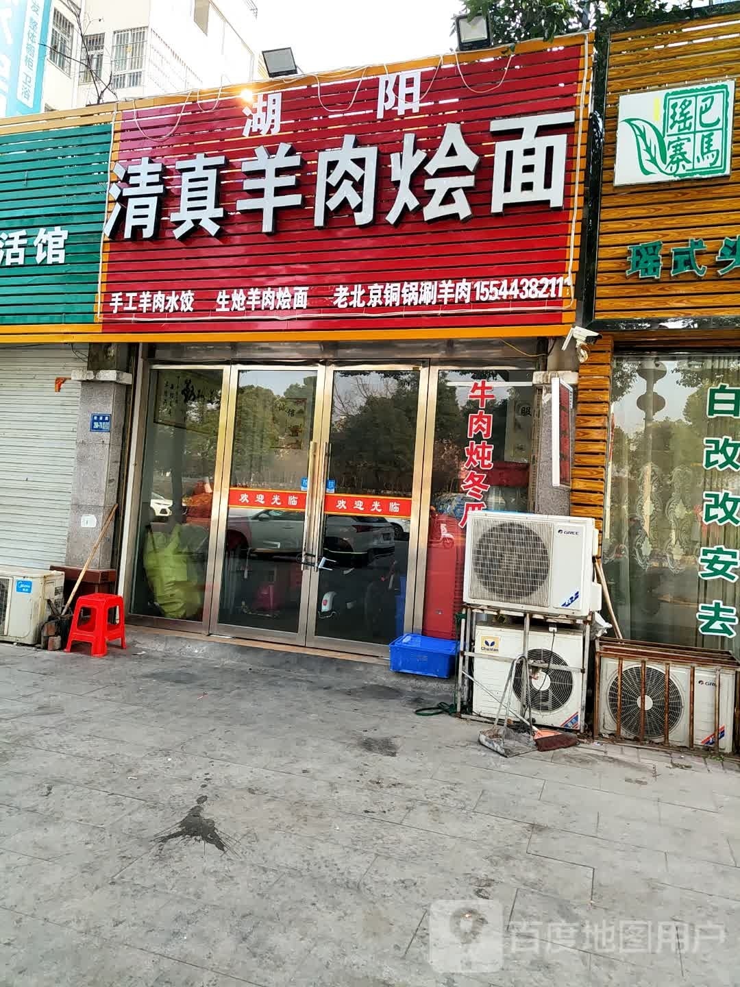 湖阳清真羊肉烩面