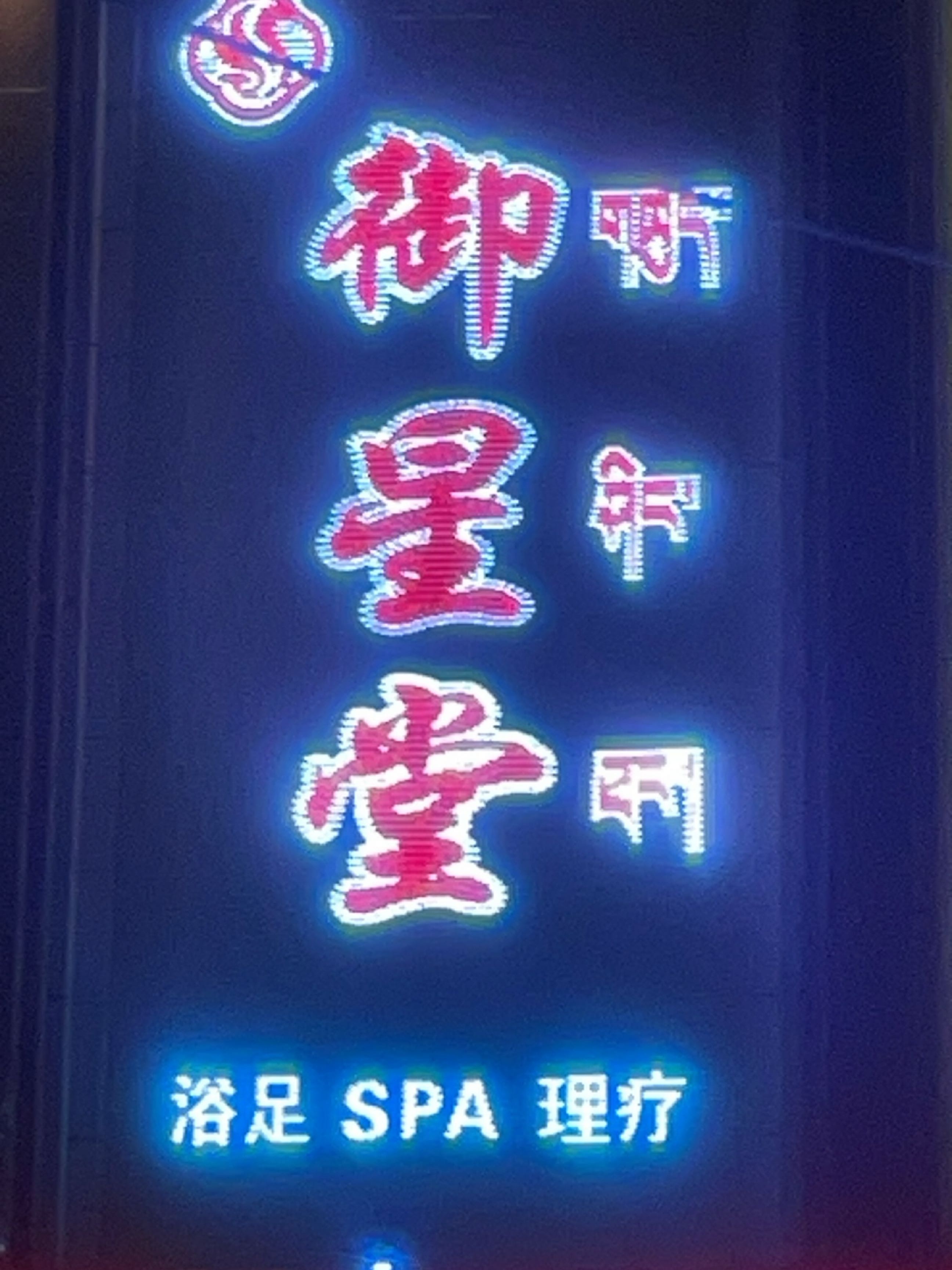 御星堂养生会所环境