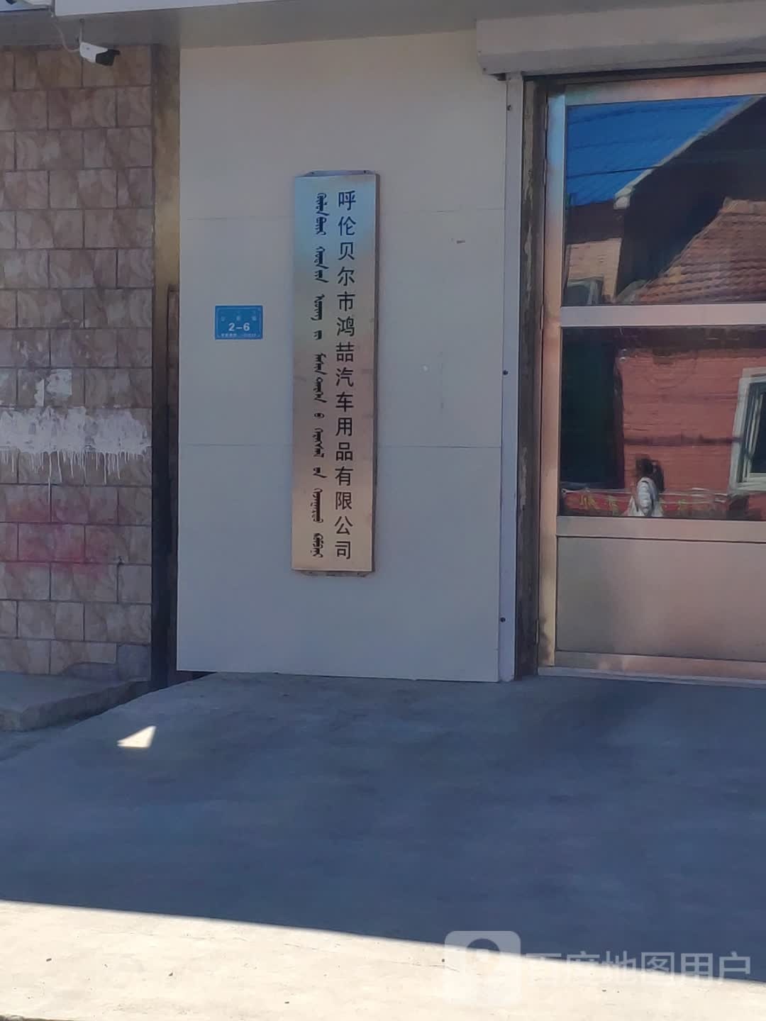 呼伦贝尔鸿福喆汽车用品有限公司