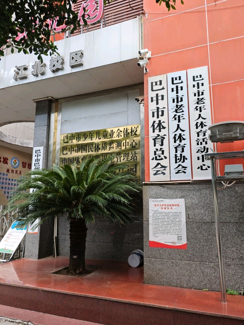 巴中市体育总会