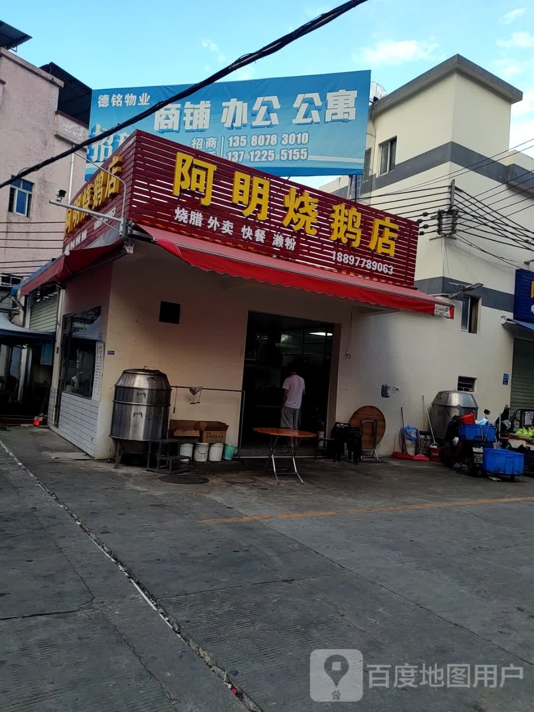 百日鹅烧腊店