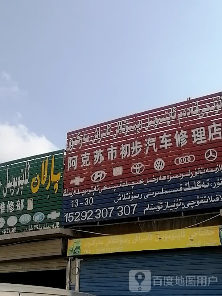 阿克苏市初步汽车修理店