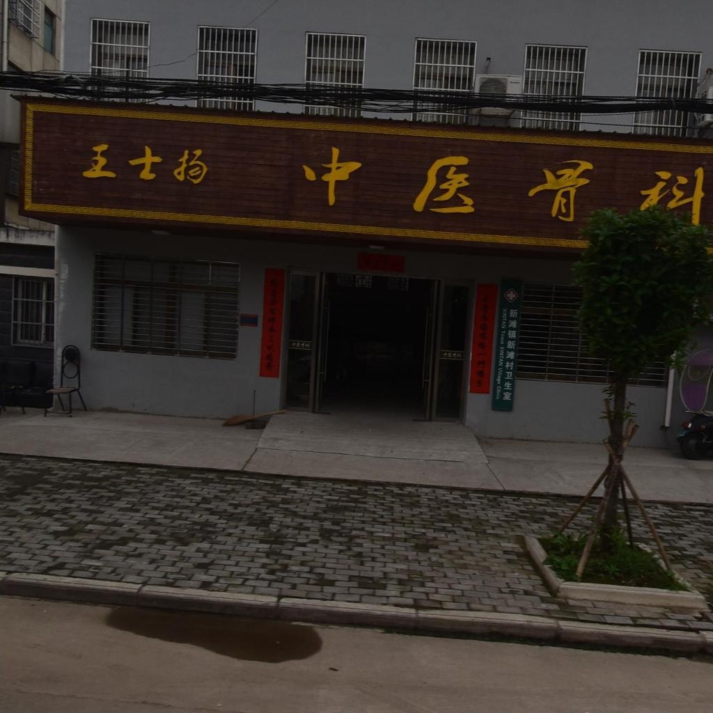 王士扬中医骨科