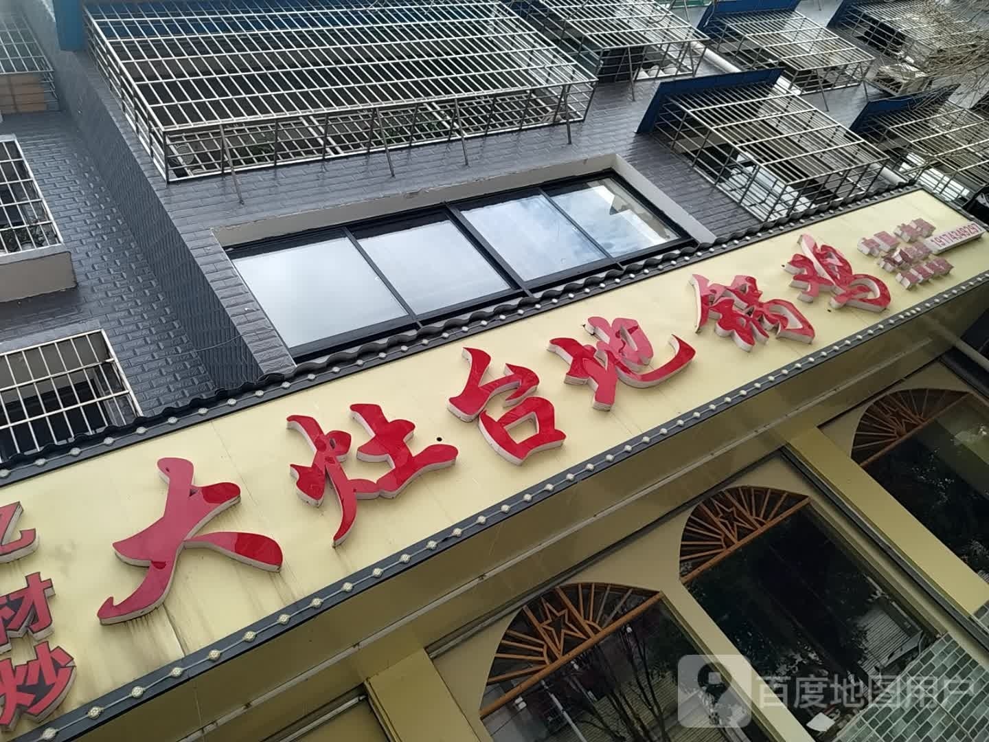 大灶台地锅鸡