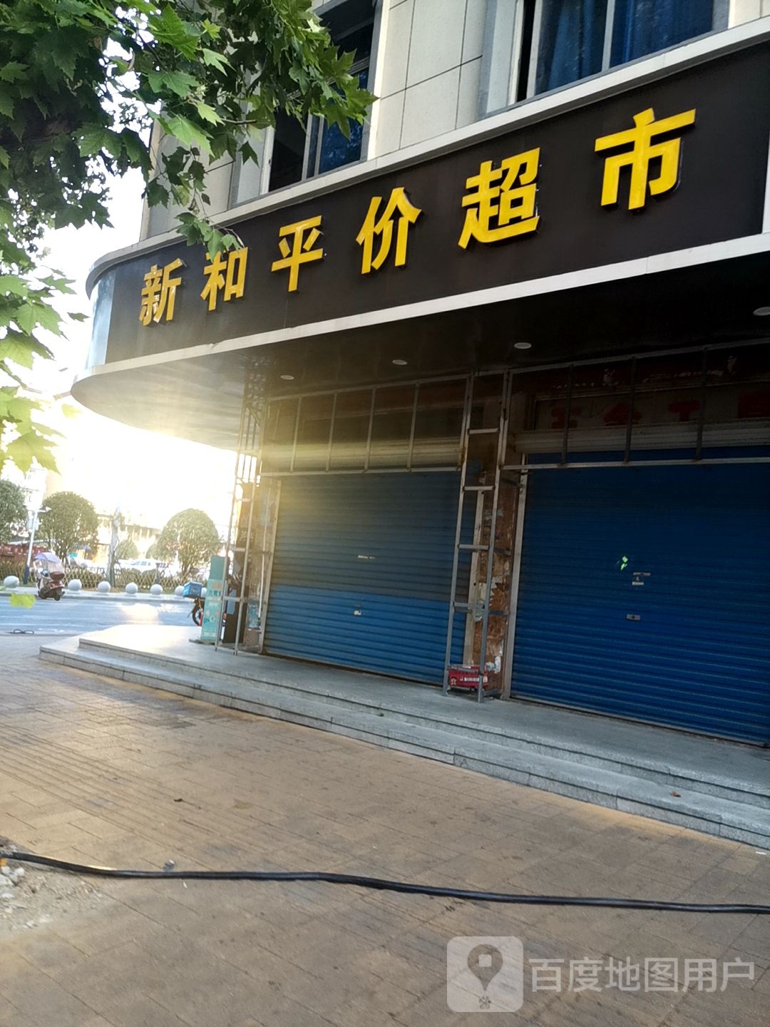 新和平价超市