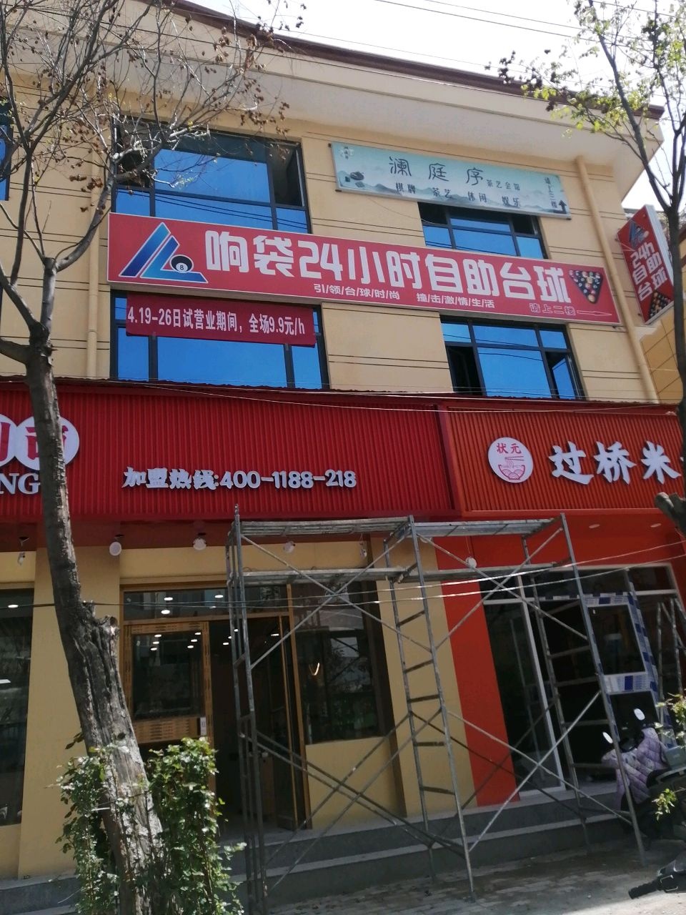 响袋24h自助智慧台球(文昌路店)