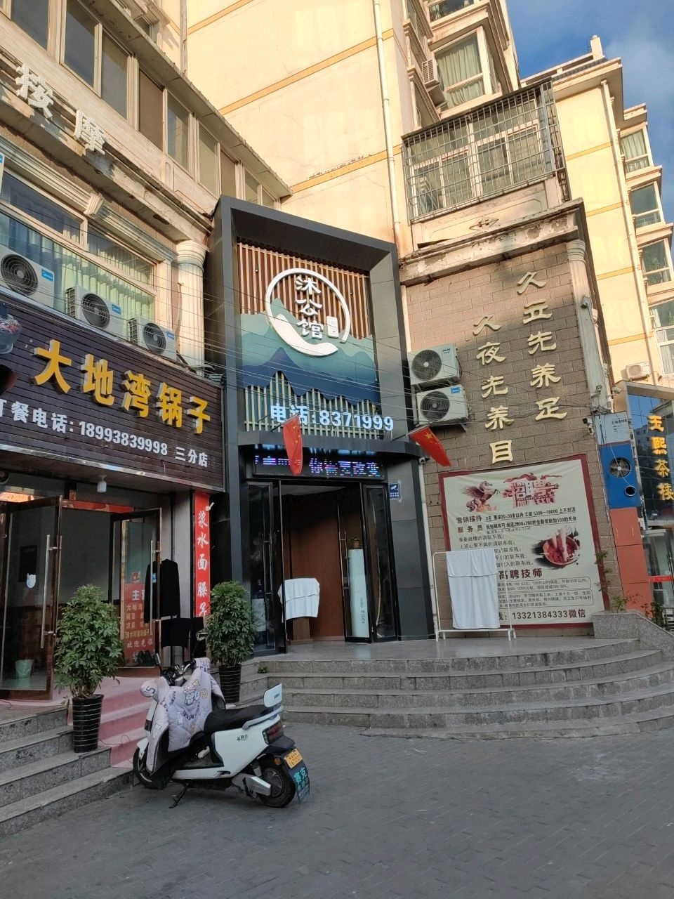 沐公馆足浴