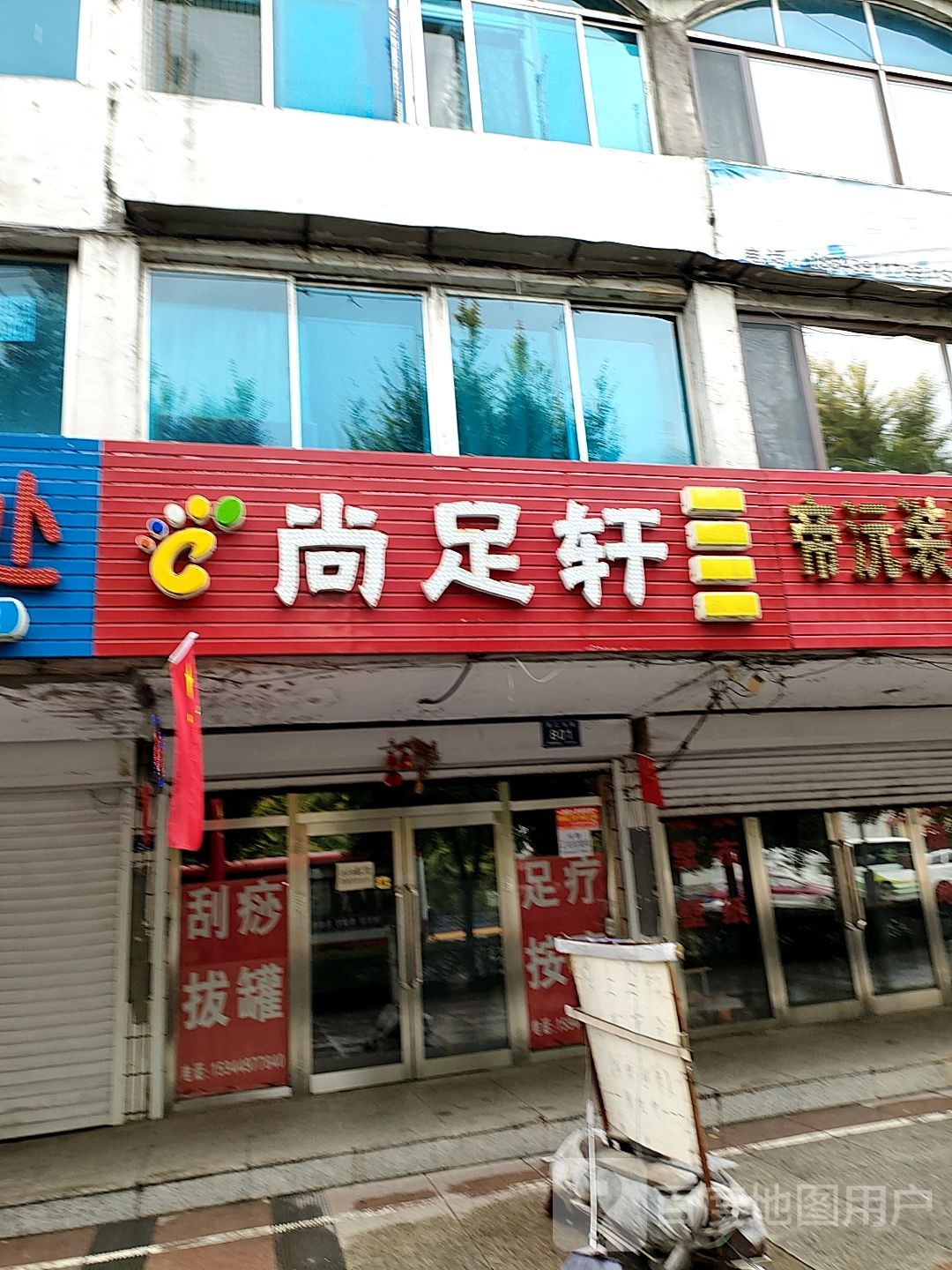 云尚足轩(浑江大街店)