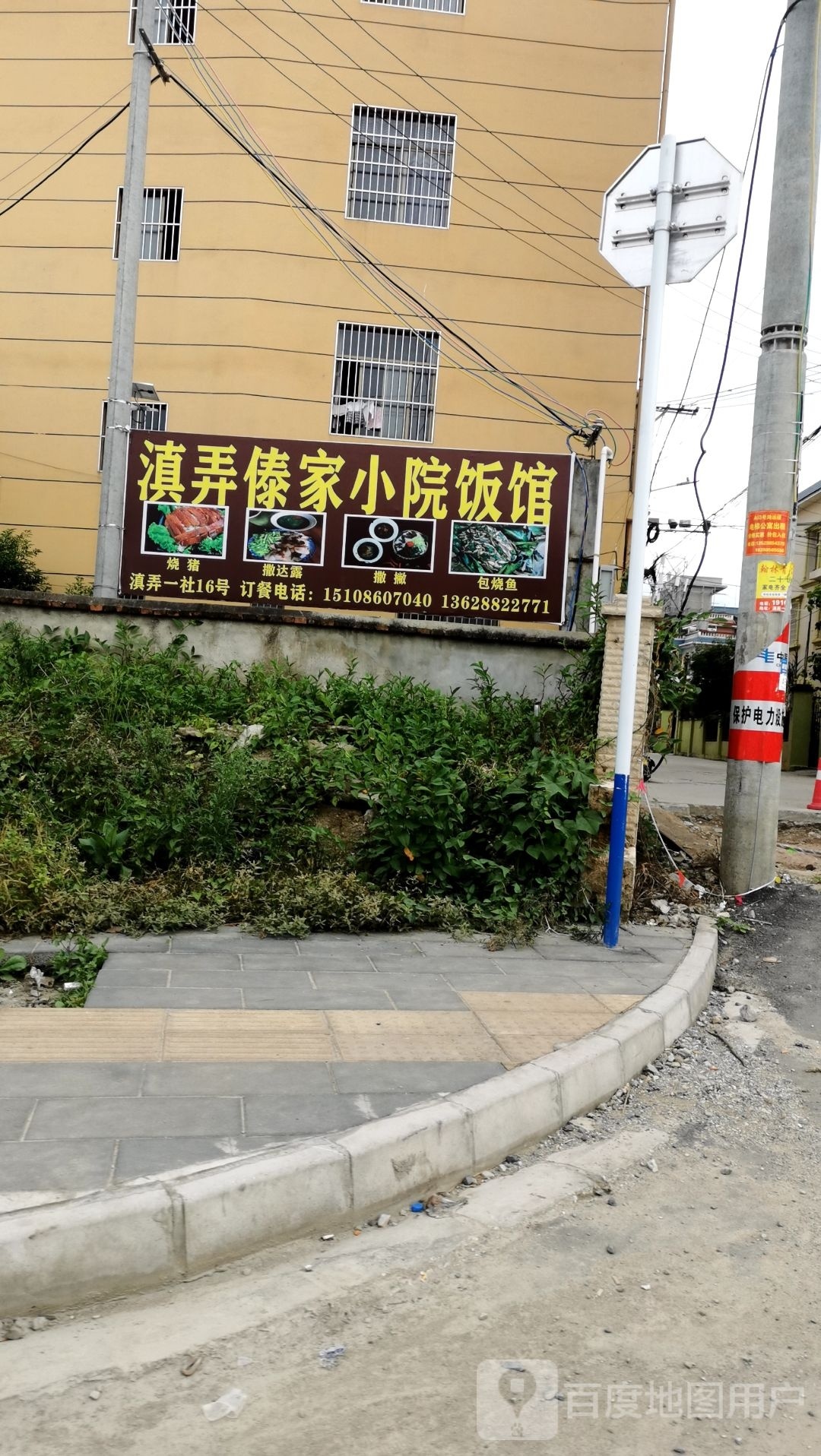 滇弄傣家小院饭馆