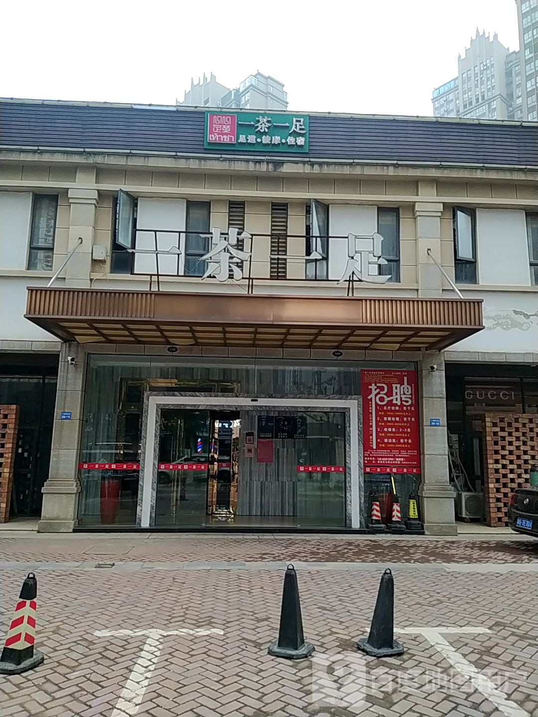 一茶一脚(若水路店)