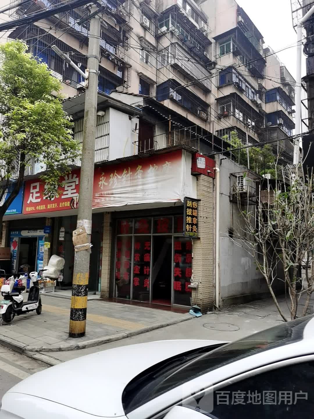 足源堂(新民街支线店)