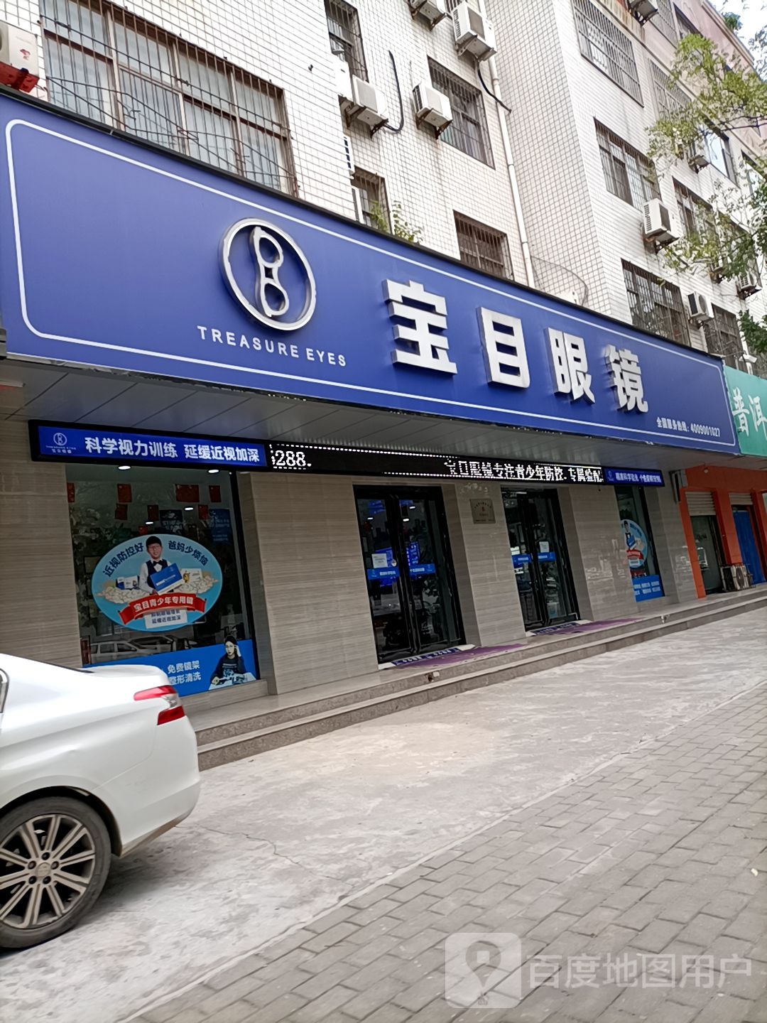 保目眼镜(新华苑店)