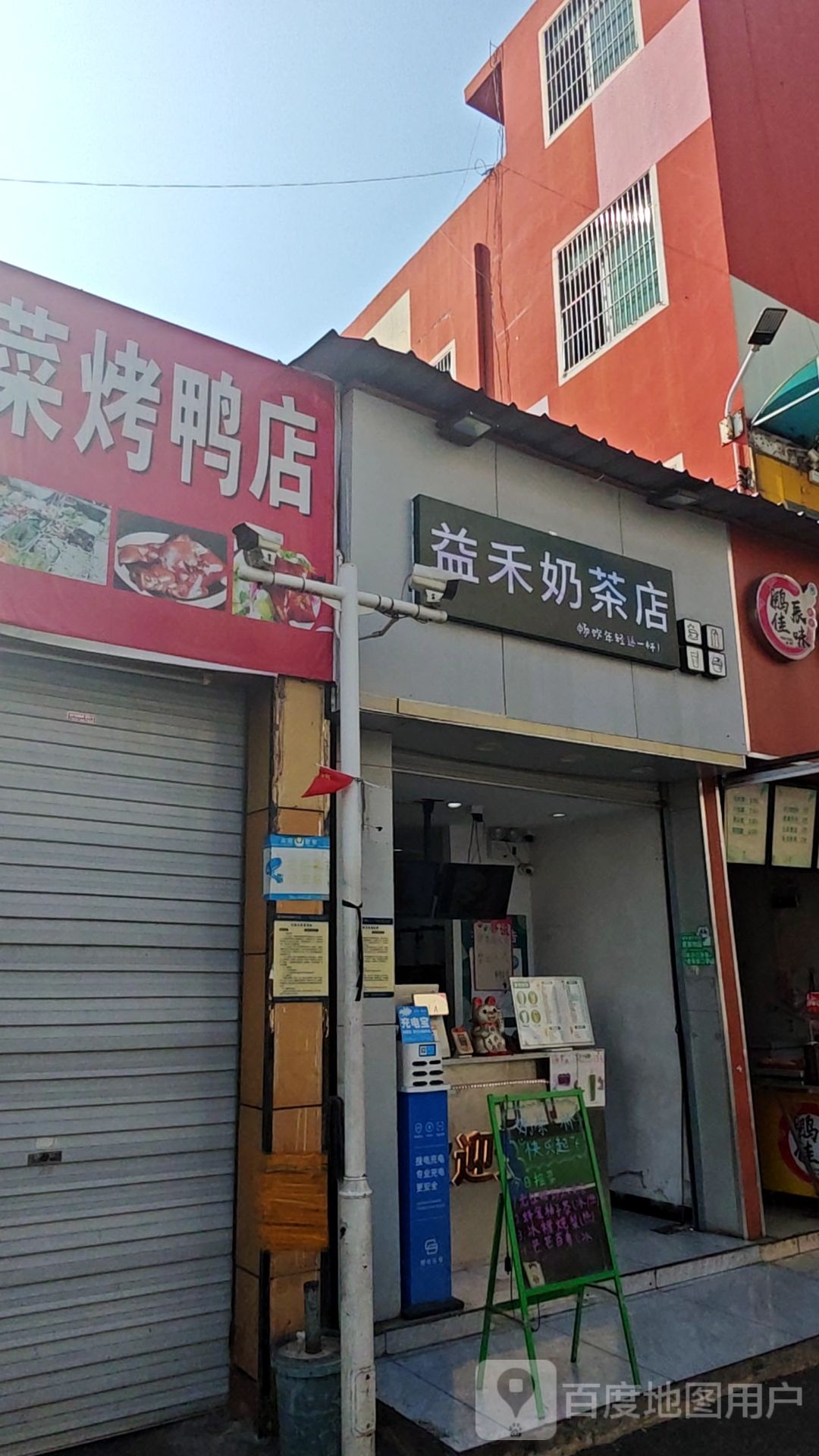 益禾奶茶店