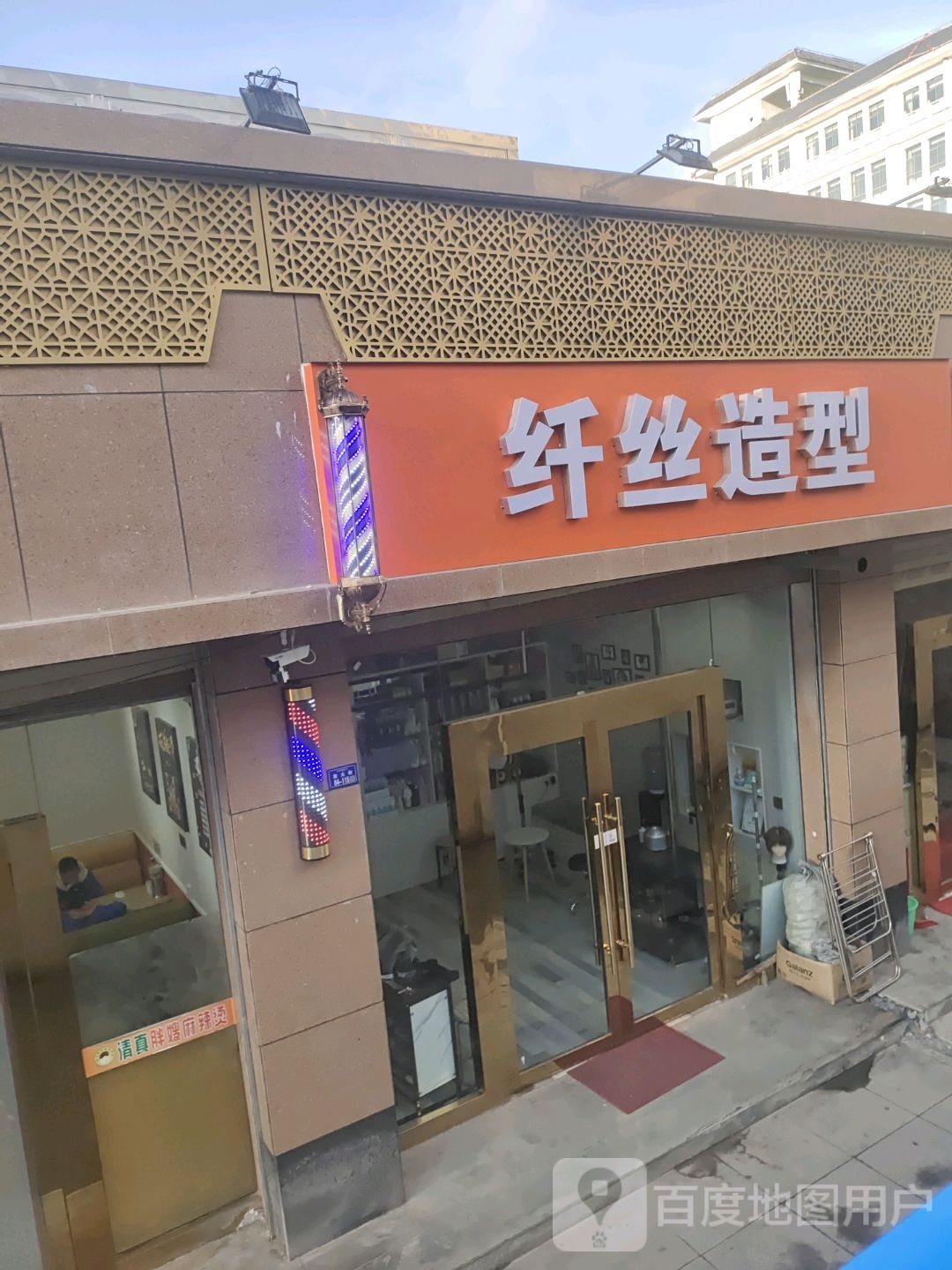 纤丝造型(北环路店)