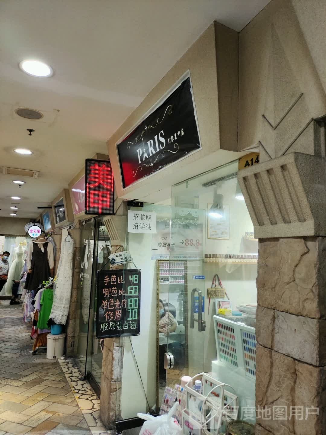 巴黎美甲店