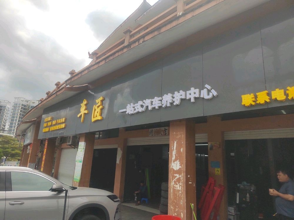 车匠一站式汽车养护中心