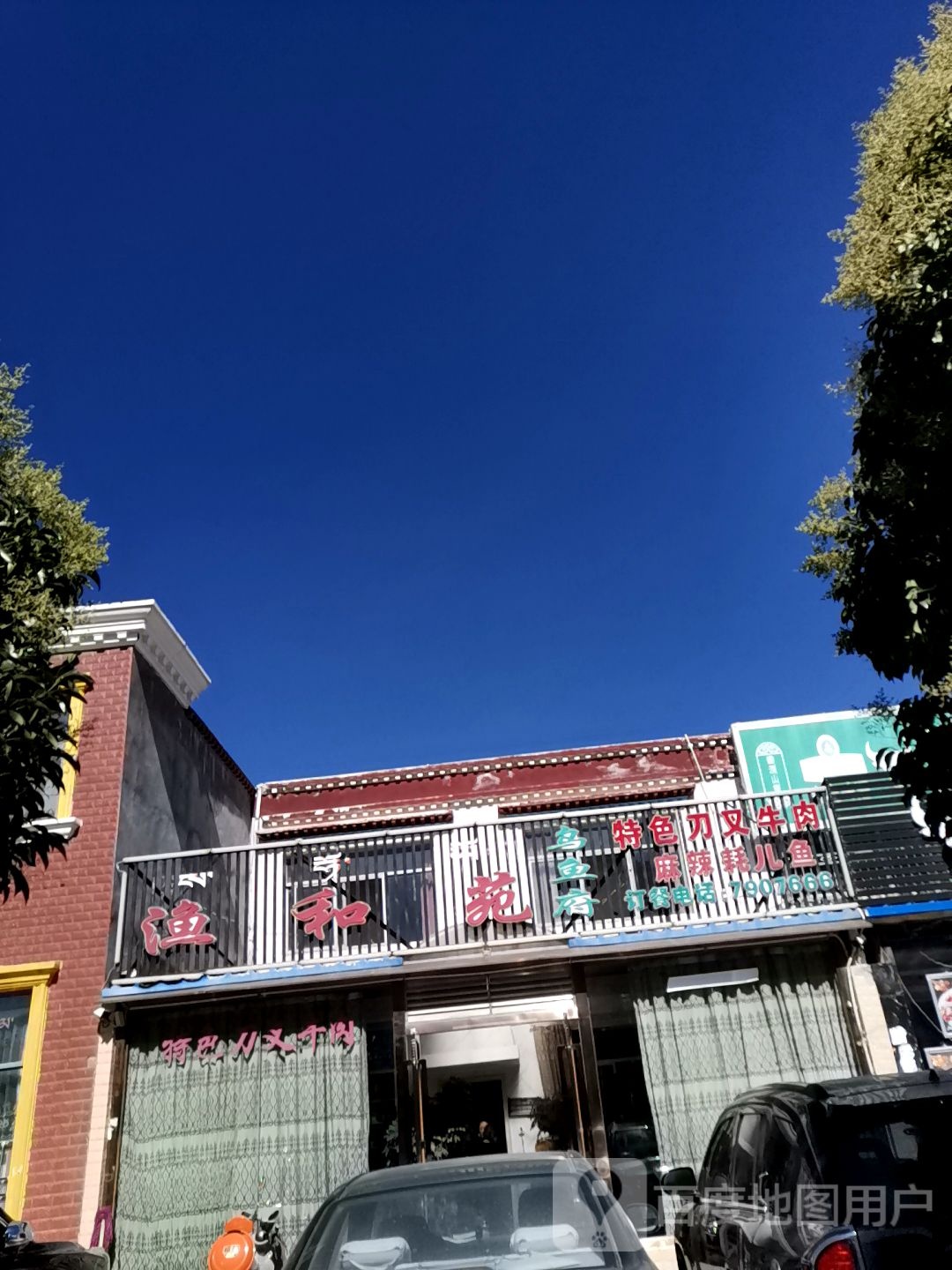 渔和苑(瑞祥园小区店)