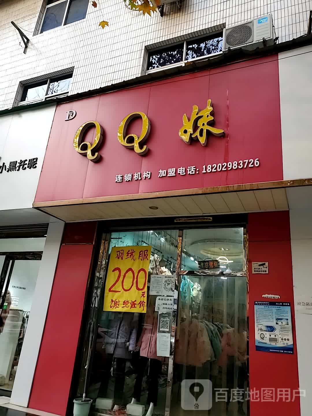 QQ妹(第388路店)