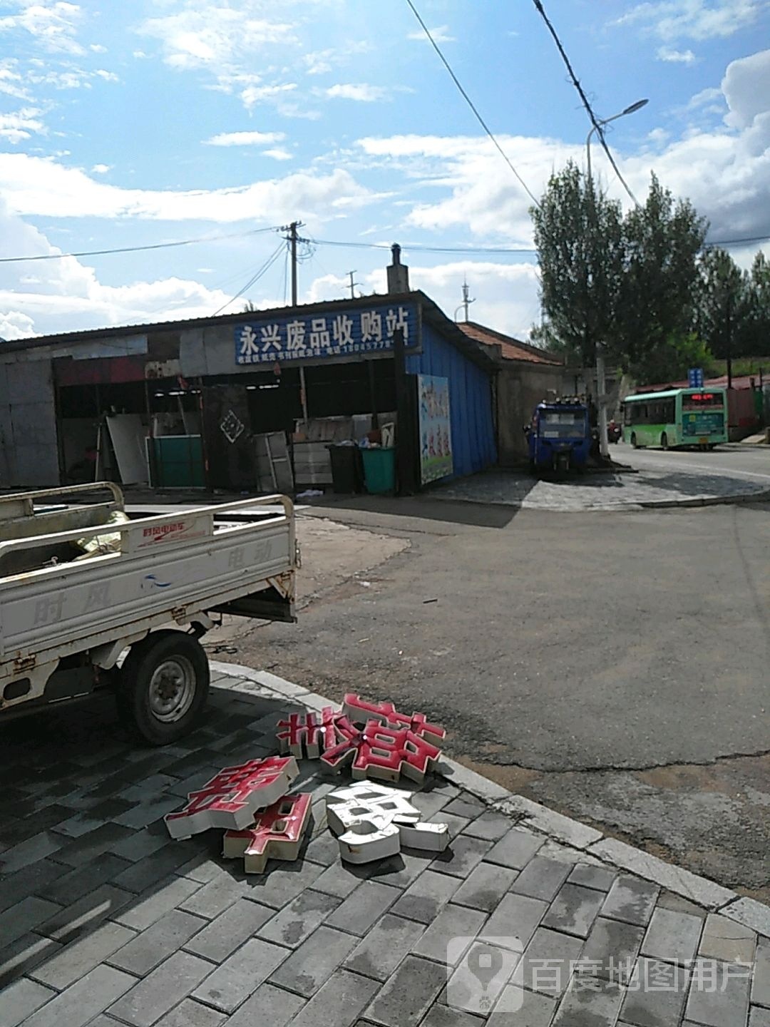永兴废品收购站