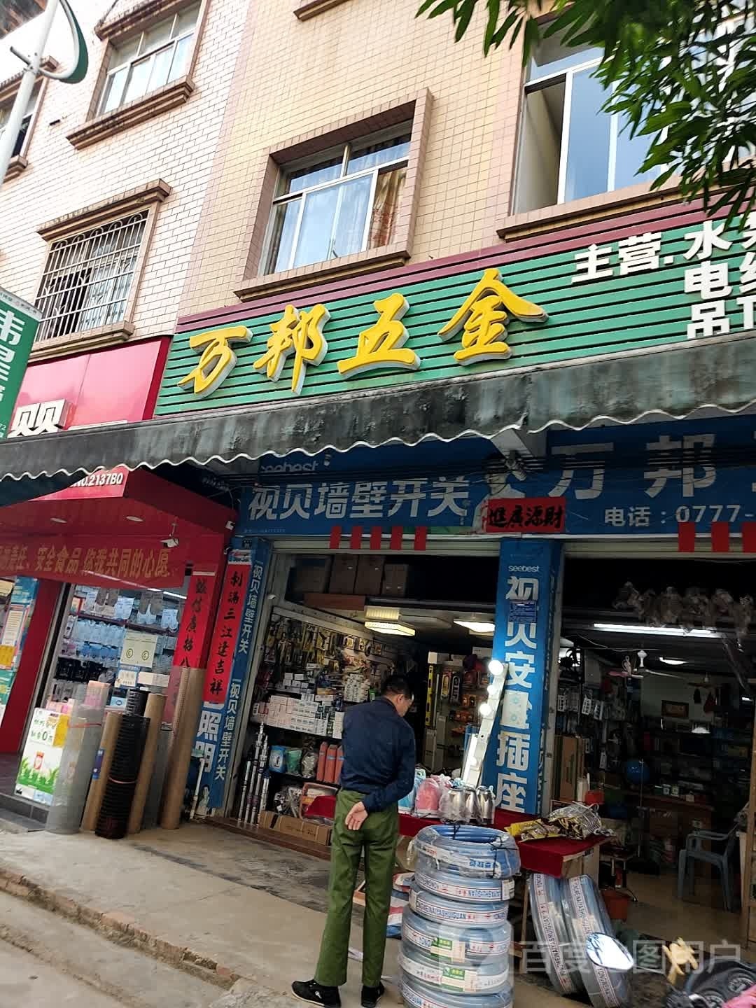 万邦五金