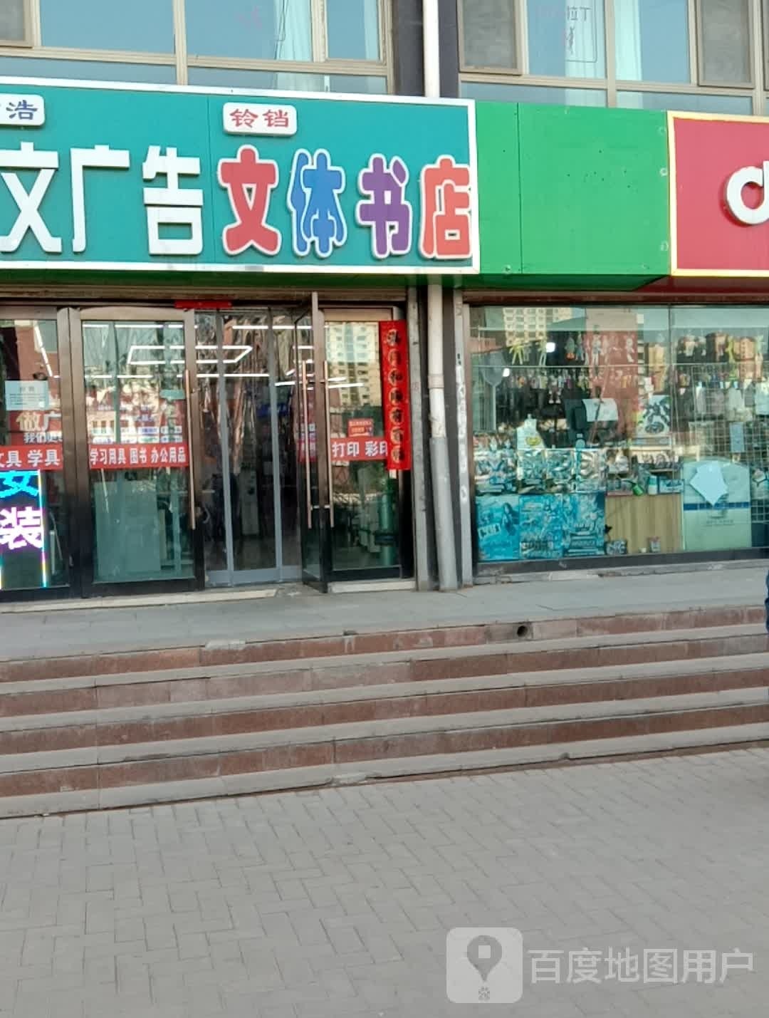 君浩图文广告文体书店
