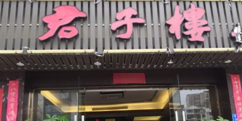 君子楼客家菜
