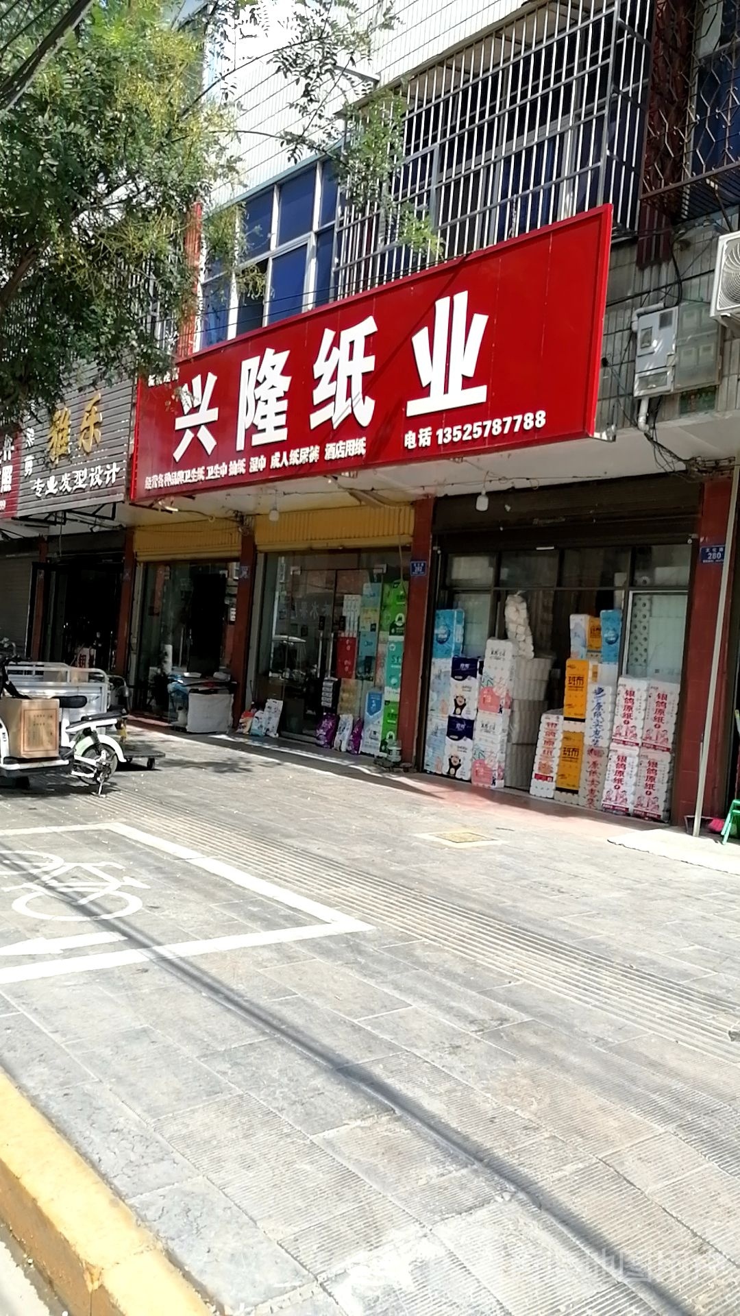 沈丘县槐店回族镇兴隆纸业