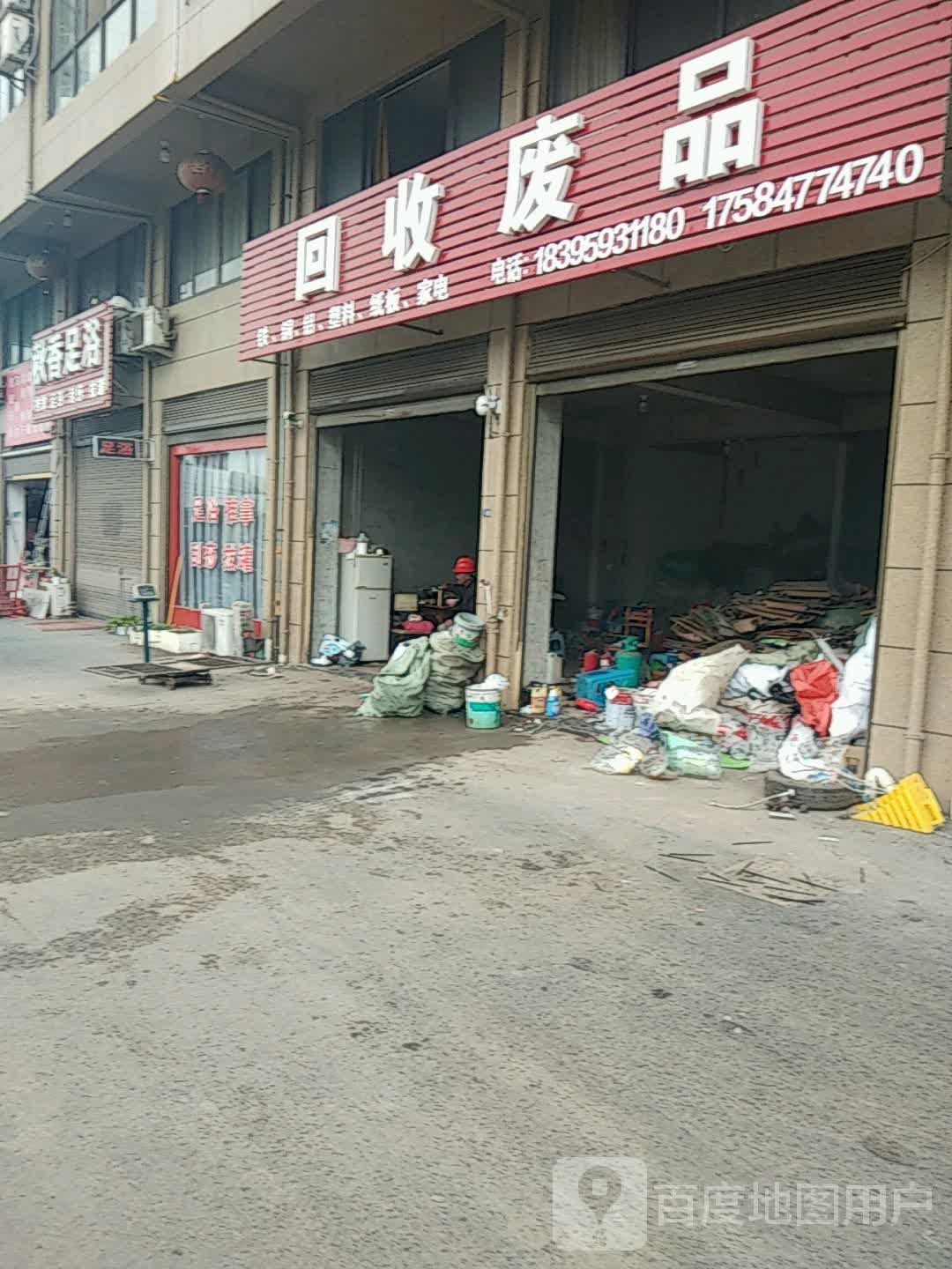 回收废品