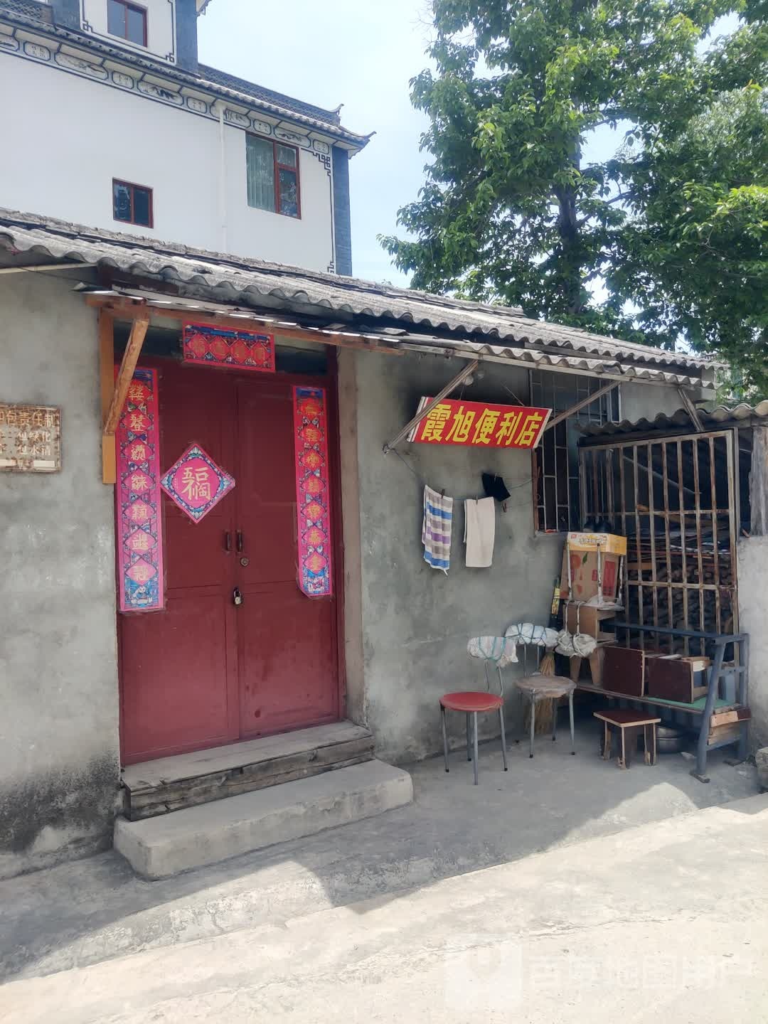 霞旭便利店