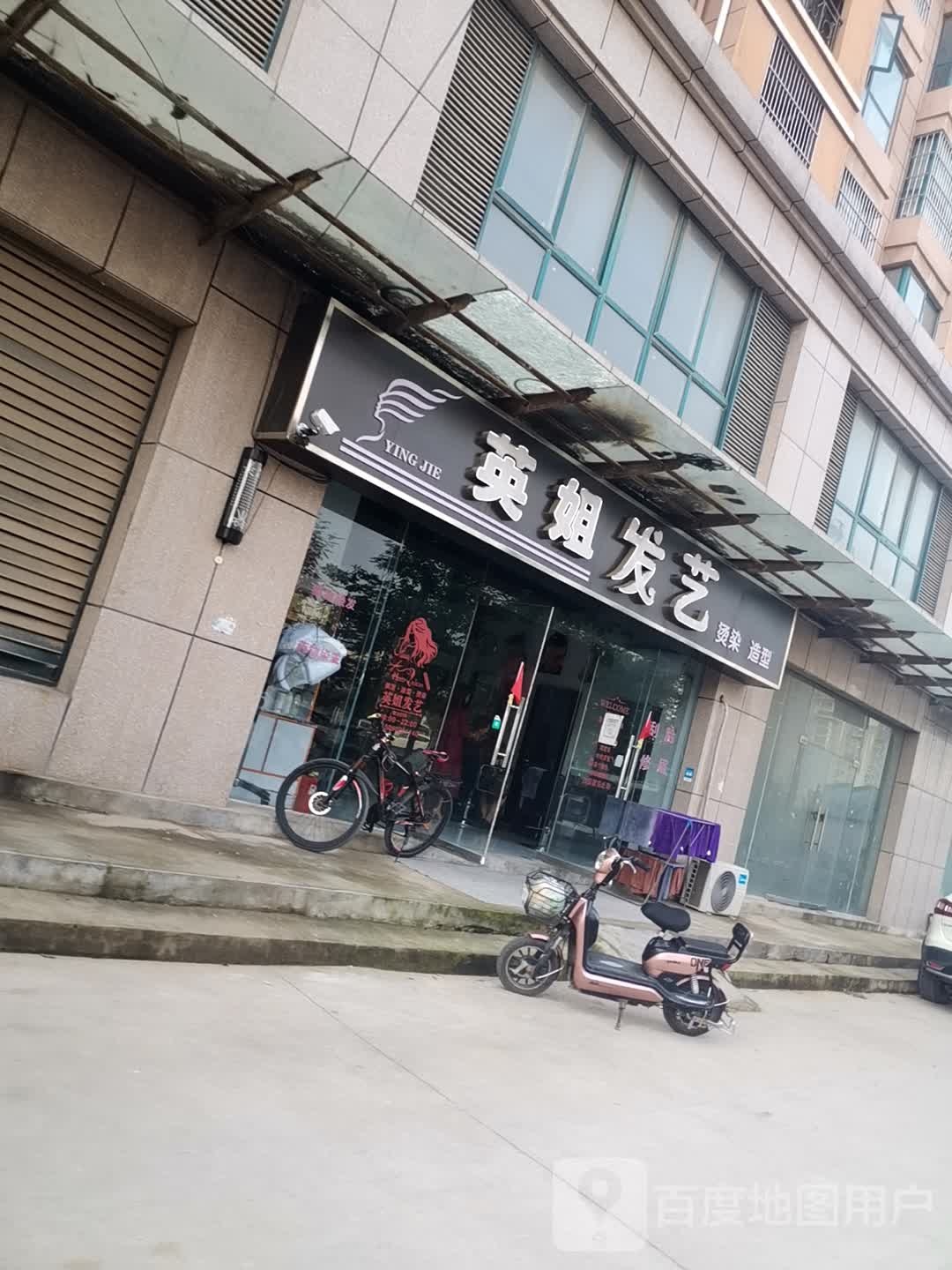 英姐发艺社(东方明珠小区店)