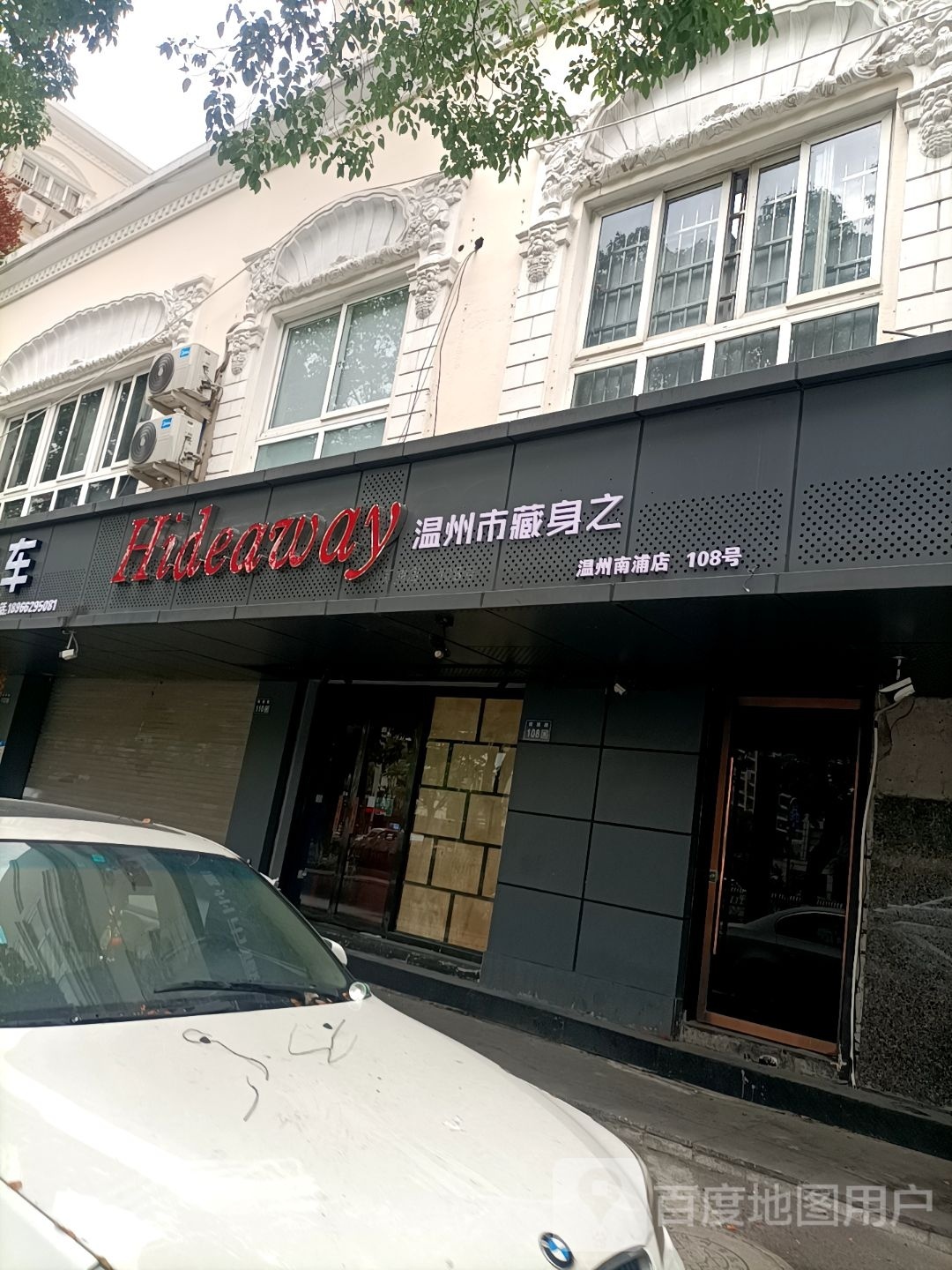 Hideaway温州市藏身之(王子花苑店)