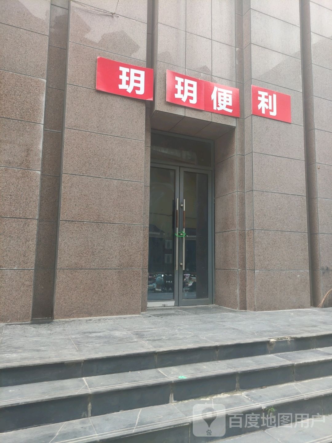 玥玥遍历