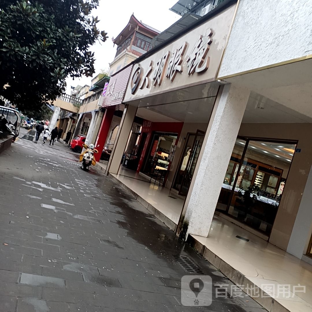 大明眼睛(步行街店)