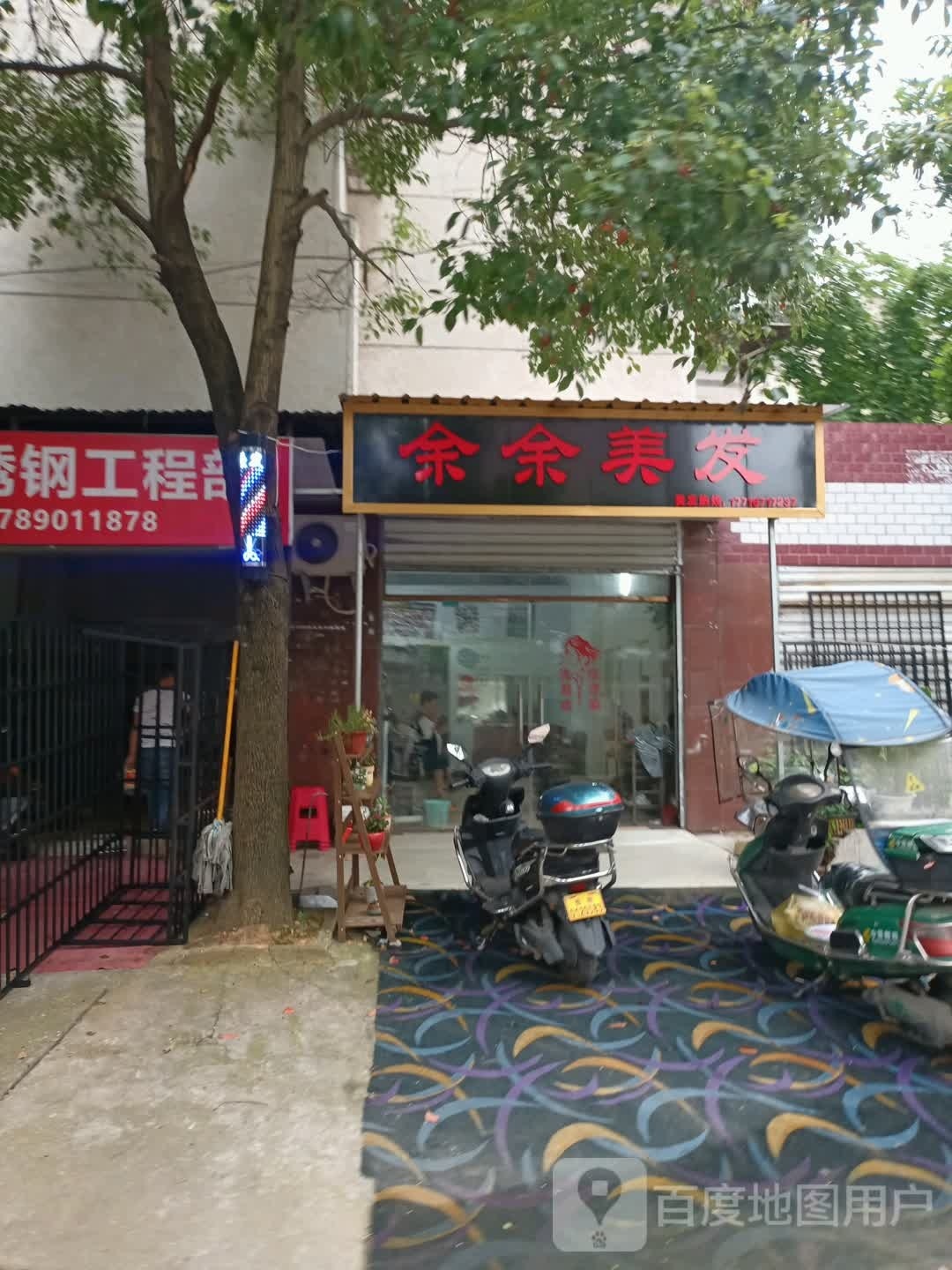 余余美发(湖中大学生宿舍店)