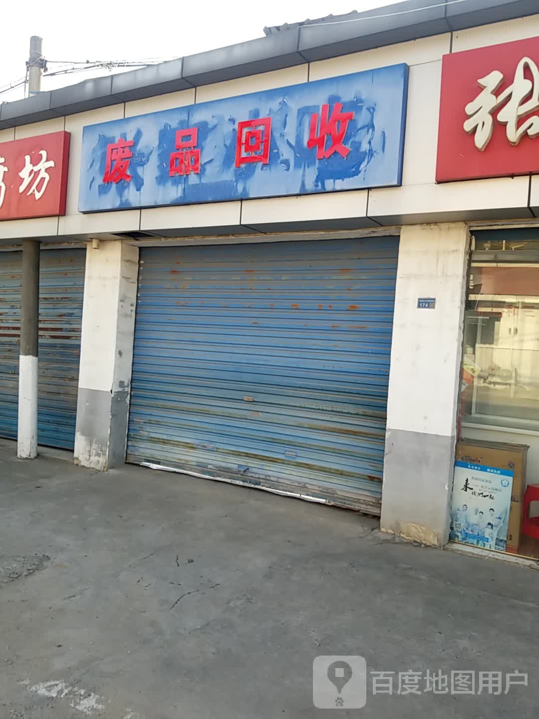 废品会收