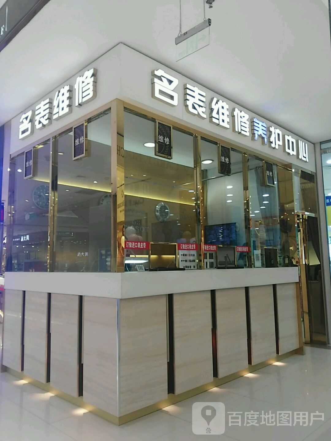 名表维修东养护中心(世纪华辰休闲购物广场店)