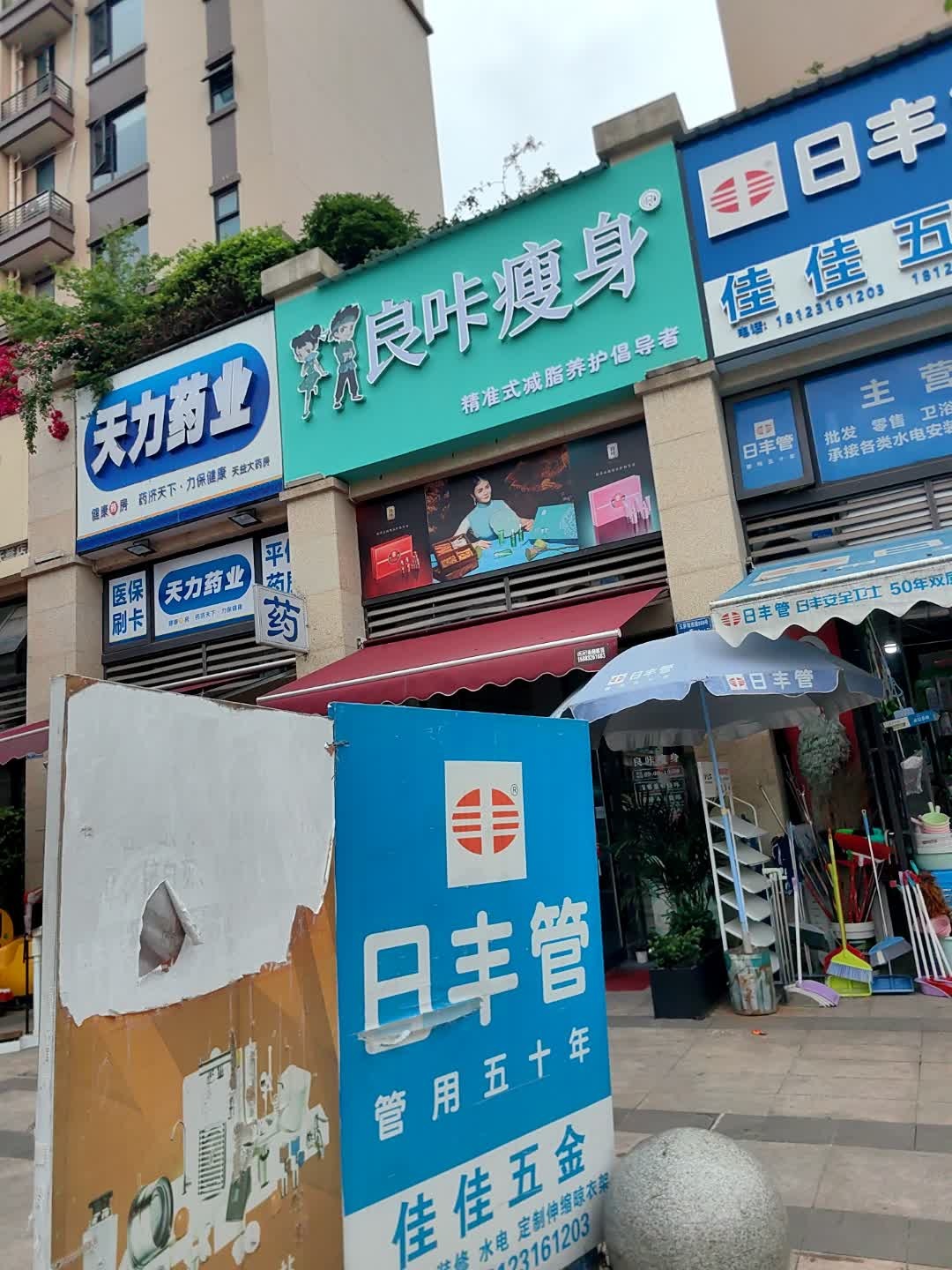 良咔瘦身(玉屏街店)